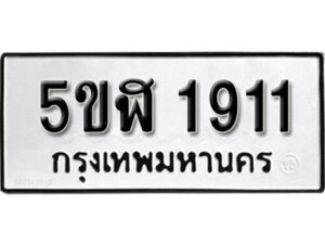 รับจองทะเบียนรถ หมวดใหม่ 5ขฬ 1911 ทะเบียนมงคล ผลรวมดี 24