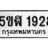 รับจองทะเบียนรถ หมวดใหม่ 5ขฬ 1928 ทะเบียนมงคล ผลรวมดี 32