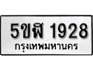 รับจองทะเบียนรถ หมวดใหม่ 5ขฬ 1928 ทะเบียนมงคล ผลรวมดี 32