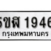 รับจองทะเบียนรถหมวดใหม่ 5ขฬ 1946 ทะเบียนมงคล ผลรวมดี 32 จากกรมขนส่ง