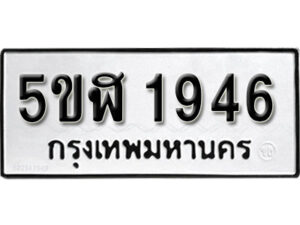 รับจองทะเบียนรถหมวดใหม่ 5ขฬ 1946 ทะเบียนมงคล ผลรวมดี 32 จากกรมขนส่ง