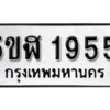 รับจองทะเบียนรถหมวดใหม่ 5ขฬ 1955 ทะเบียนมงคล ผลรวมดี 32 จากกรมขนส่ง