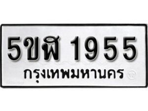 รับจองทะเบียนรถหมวดใหม่ 5ขฬ 1955 ทะเบียนมงคล ผลรวมดี 32 จากกรมขนส่ง