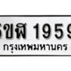 รับจองทะเบียนรถหมวดใหม่ 5ขฬ 1959 ทะเบียนมงคล ผลรวมดี 36 จากกรมขนส่ง