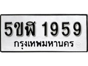 รับจองทะเบียนรถหมวดใหม่ 5ขฬ 1959 ทะเบียนมงคล ผลรวมดี 36 จากกรมขนส่ง