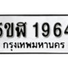 รับจองทะเบียนรถหมวดใหม่ 5ขฬ 1964 ทะเบียนมงคล ผลรวมดี 32 จากกรมขนส่ง