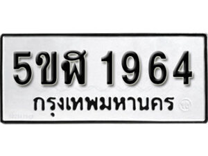 รับจองทะเบียนรถหมวดใหม่ 5ขฬ 1964 ทะเบียนมงคล ผลรวมดี 32 จากกรมขนส่ง