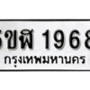 รับจองทะเบียนรถหมวดใหม่ 5ขฬ 1968 ทะเบียนมงคล ผลรวมดี 36 จากกรมขนส่ง