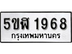 รับจองทะเบียนรถหมวดใหม่ 5ขฬ 1968 ทะเบียนมงคล ผลรวมดี 36 จากกรมขนส่ง