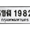 รับจองทะเบียนรถหมวดใหม่ 5ขฬ 1982 ทะเบียนมงคล ผลรวมดี 32 จากกรมขนส่ง