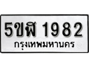 รับจองทะเบียนรถหมวดใหม่ 5ขฬ 1982 ทะเบียนมงคล ผลรวมดี 32 จากกรมขนส่ง