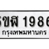 รับจองทะเบียนรถหมวดใหม่ 5ขฬ 1986 ทะเบียนมงคล ผลรวมดี 36 จากกรมขนส่ง