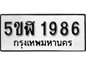 รับจองทะเบียนรถหมวดใหม่ 5ขฬ 1986 ทะเบียนมงคล ผลรวมดี 36 จากกรมขนส่ง