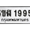 รับจองทะเบียนรถหมวดใหม่ 5ขฬ 1995 ทะเบียนมงคล ผลรวมดี 36 จากกรมขนส่ง