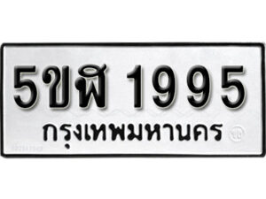 รับจองทะเบียนรถหมวดใหม่ 5ขฬ 1995 ทะเบียนมงคล ผลรวมดี 36 จากกรมขนส่ง