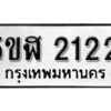 รับจองทะเบียนรถหมวดใหม่ 5ขฬ 2122 ทะเบียนมงคล ผลรวมดี 19 จากกรมขนส่ง