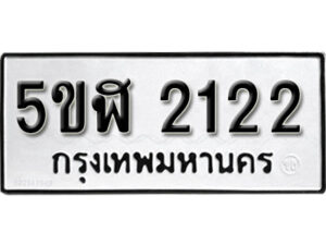 รับจองทะเบียนรถหมวดใหม่ 5ขฬ 2122 ทะเบียนมงคล ผลรวมดี 19 จากกรมขนส่ง