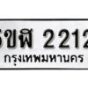 รับจองทะเบียนรถหมวดใหม่ 5ขฬ 2212 ทะเบียนมงคล ผลรวมดี 19 จากกรมขนส่ง