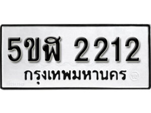 รับจองทะเบียนรถหมวดใหม่ 5ขฬ 2212 ทะเบียนมงคล ผลรวมดี 19 จากกรมขนส่ง