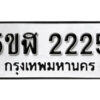 รับจองทะเบียนรถหมวดใหม่ 5ขฬ 2225 ทะเบียนมงคล ผลรวมดี 23 จากกรมขนส่ง