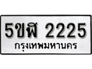 รับจองทะเบียนรถหมวดใหม่ 5ขฬ 2225 ทะเบียนมงคล ผลรวมดี 23 จากกรมขนส่ง