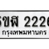 รับจองทะเบียนรถหมวดใหม่ 5ขฬ 2226 ทะเบียนมงคล ผลรวมดี 24 จากกรมขนส่ง