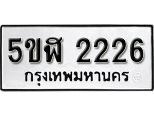 รับจองทะเบียนรถหมวดใหม่ 5ขฬ 2226 ทะเบียนมงคล ผลรวมดี 24 จากกรมขนส่ง