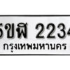 รับจองทะเบียนรถหมวดใหม่ 5ขฬ 2234 ทะเบียนมงคล ผลรวมดี 23 จากกรมขนส่ง