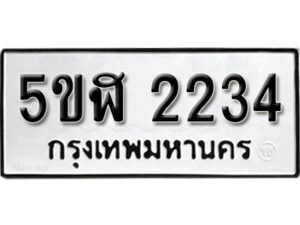 รับจองทะเบียนรถหมวดใหม่ 5ขฬ 2234 ทะเบียนมงคล ผลรวมดี 23 จากกรมขนส่ง