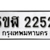 รับจองทะเบียนรถหมวดใหม่ 5ขฬ 2252 ทะเบียนมงคล ผลรวมดี 23 จากกรมขนส่ง