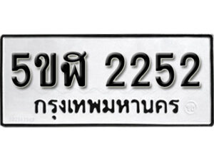 รับจองทะเบียนรถหมวดใหม่ 5ขฬ 2252 ทะเบียนมงคล ผลรวมดี 23 จากกรมขนส่ง