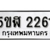 รับจองทะเบียนรถหมวดใหม่ 5ขฬ 2261 ทะเบียนมงคล ผลรวมดี 23 จากกรมขนส่ง