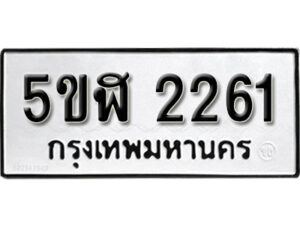 รับจองทะเบียนรถหมวดใหม่ 5ขฬ 2261 ทะเบียนมงคล ผลรวมดี 23 จากกรมขนส่ง