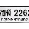 รับจองทะเบียนรถหมวดใหม่ 5ขฬ 2262 ทะเบียนมงคล ผลรวมดี 24 จากกรมขนส่ง