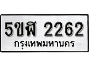 รับจองทะเบียนรถหมวดใหม่ 5ขฬ 2262 ทะเบียนมงคล ผลรวมดี 24 จากกรมขนส่ง