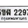 รับจองทะเบียนรถหมวดใหม่ 5ขฬ 2297 ทะเบียนมงคล ผลรวมดี 32 จากกรมขนส่ง