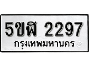 รับจองทะเบียนรถหมวดใหม่ 5ขฬ 2297 ทะเบียนมงคล ผลรวมดี 32 จากกรมขนส่ง