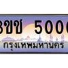 3.ทะเบียนรถ 5000 เลขประมูล ทะเบียนสวย 3ขช 5000 จากกรมขนส่ง