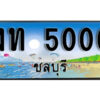 2. เลขทะเบียนรถชลบุรี 5000 เลขประมูล – งท 5000 ทะเบียนสวย