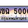 6.ป้ายทะเบียนรถ 5000 เลขประมูล ทะเบียนสวย 4ขฉ 5000 จากกรมขนส่ง