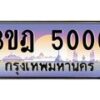 3.ทะเบียนรถ 5000 เลขประมูล ทะเบียนสวย 3ขฎ 5000 ผลรวมดี 15