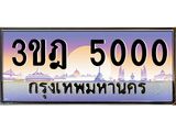 3.ทะเบียนรถ 5000 เลขประมูล ทะเบียนสวย 3ขฎ 5000 ผลรวมดี 15