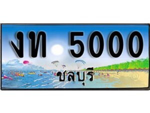 2. เลขทะเบียนรถชลบุรี 5000 เลขประมูล – งท 5000 ทะเบียนสวย