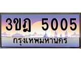 แอลทะเบียนรถ 5005 เลขประมูล ทะเบียนสวย 3ขฎ 5005 จากกรมขนส่ง