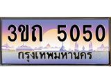 4.ทะเบียนรถ 5050 เลขประมูล ทะเบียนสวย 3ขถ 5050 จากกรมขนส่ง
