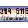 4.ทะเบียนรถ 5115 เลขประมูล ทะเบียนสวย 3ขจ 5115