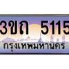 3.ทะเบียนรถ 5115 เลขประมูล ทะเบียนสวย 3ขถ 5115 จากกรมขนส่ง