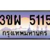 2.ทะเบียนรถ 5115 เลขประมูล ทะเบียนสวย 3ขผ 5115 จากกรมขนส่ง