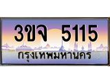 4.ทะเบียนรถ 5115 เลขประมูล ทะเบียนสวย 3ขจ 5115