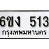 รับจองทะเบียนรถ 513 หมวดใหม่ 6ขง 513 ทะเบียนมงคล ผลรวมดี 19